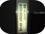 総会・懇親会会場案内表示板