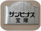 サンビナス宝塚表示盤