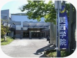 文化会館前-関学Banner