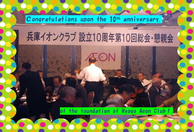 兵庫イオンクラブ設立10周年、おめでとう！