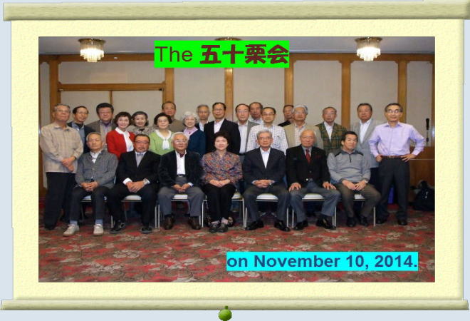 全員集合写真その１（The 五十栗会、on November 10. 2014.)