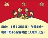 新年会のご案内