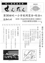 せんだん of 吹田一小同窓会報（主催者ご提供）