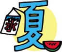 illustration of 「夏」の文字