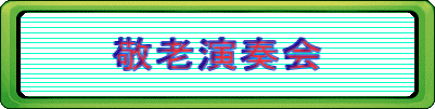 敬老演奏会logo132.gif