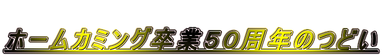  ホームカミング卒業５０周年のつどい/logo138.gif