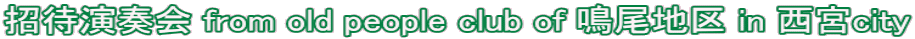 招待演奏会 from old people club of 鳴尾地区 in 西宮city