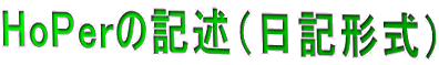 This is the title of HoPerの記述（日記形式）