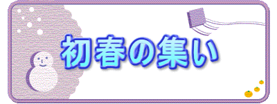 初春の集いlogo215.gif