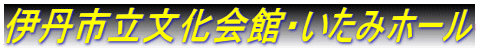 伊丹市立文化会館・いたみホール