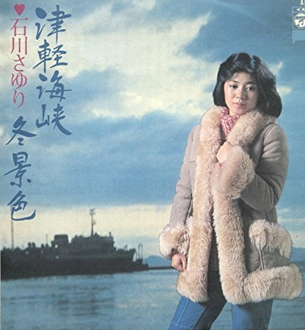 レコードラベル「津軽海峡冬景色」