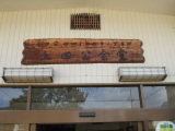 上田公会堂玄関の看板