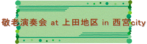 敬老演奏会 at 上田地区 in 西宮city